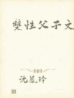 双性父子文h封面