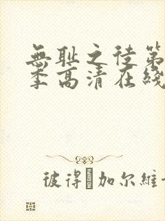 无耻之徒第十一季高清在线观看封面