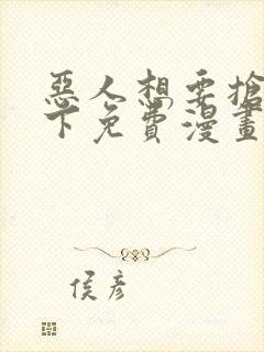 恶人想要抢救一下免费漫画下拉式