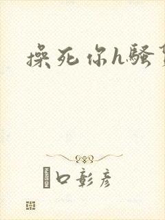 操死你h骚货