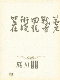 咒术回战第一季在线观看免费观看