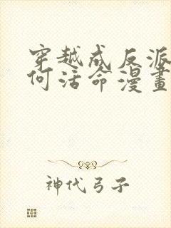 穿越成反派要如何活命漫画79