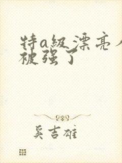 特a级漂亮人妻被强了封面
