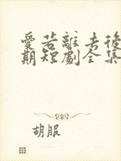 爱若离去后会无期短剧全集免费观看封面