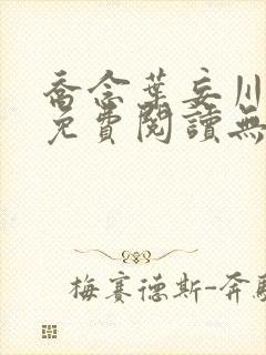 乔念叶妄川全文免费阅读无弹窗笔趣阁