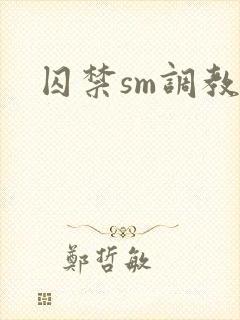 囚禁sm调教文
