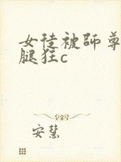 女徒被师尊扒开腿狂c