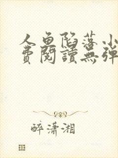 人鱼陷落小说免费阅读无弹窗笔趣在线