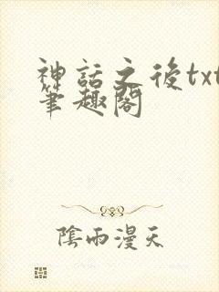 神话之后txt笔趣阁