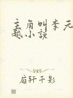 主角叫李元的穿越小说