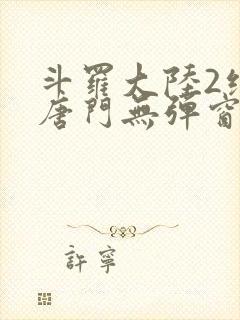 斗罗大陆2绝世唐门无弹窗全文免费阅读
