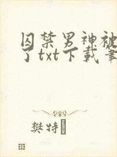 囚禁男神被白嫖了txt下载笔趣阁最新封面