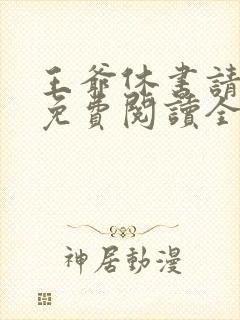 王爷休书请拿好免费阅读全文全文