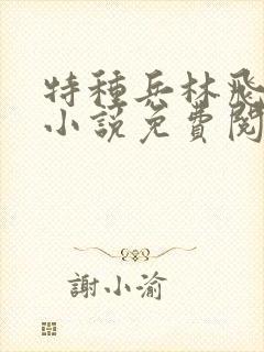 特种兵林飞扬的小说免费阅读