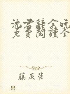 沈君辞余晚小说免费阅读全文最新章节