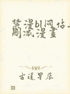 禁漫bl网站无删减漫画封面
