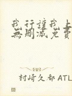 我行让我上全文无删减免费阅读笔趣阁