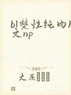 bl双性纯肉h文np