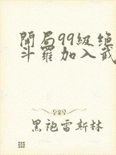 开局99级绝世斗罗加入武魂殿