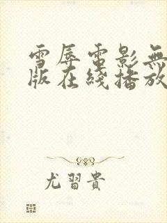 雪辱电影无删减版在线播放