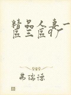 精品人妻一区二区三区9厂封面