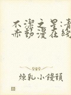 不洁之星:青与赤动漫在线