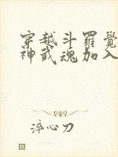 穿越斗罗觉醒龙神武魂加入武魂殿