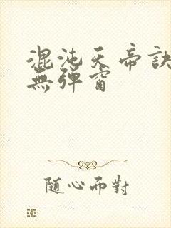 混沌天帝诀阅读无弹窗封面
