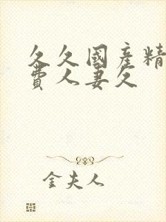 久久国产精品免费人妻久