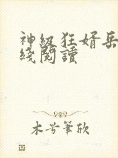 神级狂婿岳风在线阅读