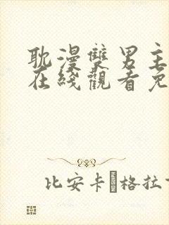 耽漫双男主动漫在线观看免费
