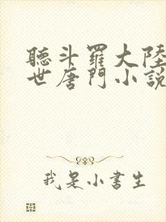 听斗罗大陆2绝世唐门小说