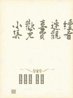 小欢喜连续剧全集免费观看