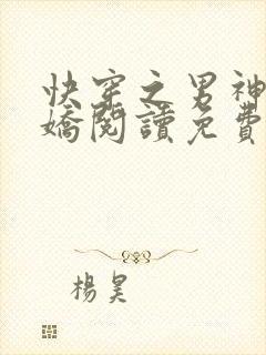 快穿之男神有点娇阅读免费阅读全文