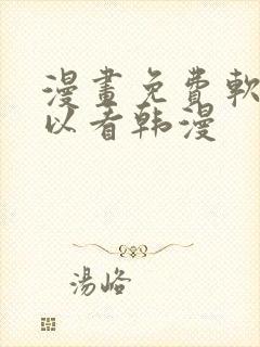 漫画免费软件可以看韩漫封面