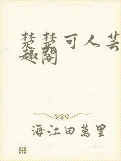 楚楚可人芸芸笔趣阁