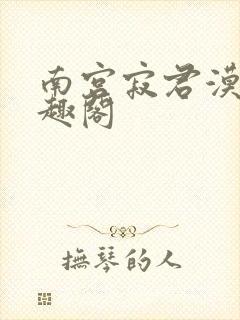 南宫寂君漠北笔趣阁