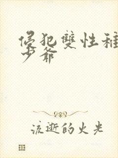 侵犯双性稚嫩小少爷