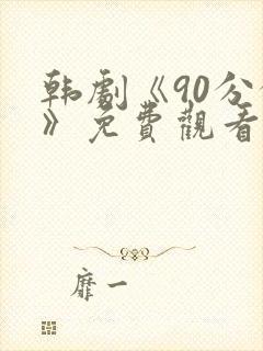 韩剧《90分钟》免费观看全集