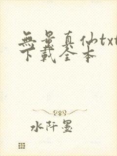 无量真仙txt下载全本