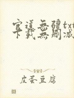 官道无疆txt下载无删减精校版封面