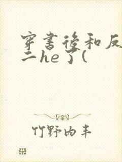 穿书后和反派男二he了(