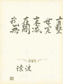 我在末世有套房无删减完整版封面