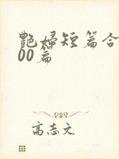 艳妇短篇合集500篇