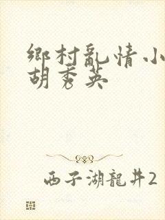 乡村乱情小雷操胡秀英