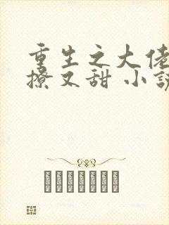 重生之大佬她又撩又甜 小说