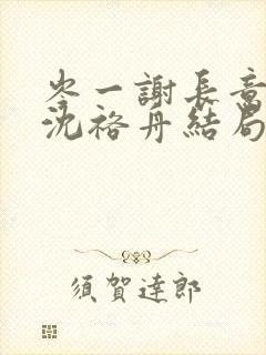 岑一谢长意姜渺沈裕舟结局