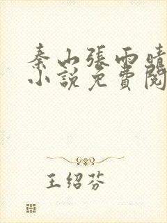 秦山张雨晴官场小说免费阅读343