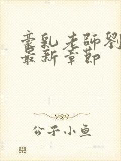 豪乳老师刘艳 最新章节封面