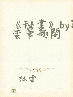 《秘书》by阿蛮笔趣阁